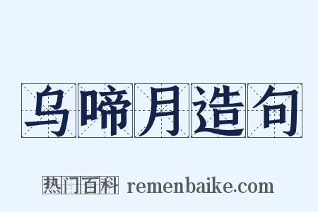 乌啼月造句是什么意思的图片